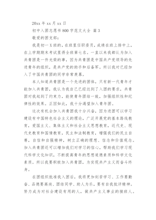 初中入团志愿书800字范文大全.docx