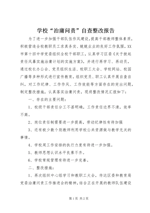 学校“治庸问责”自查整改报告.docx