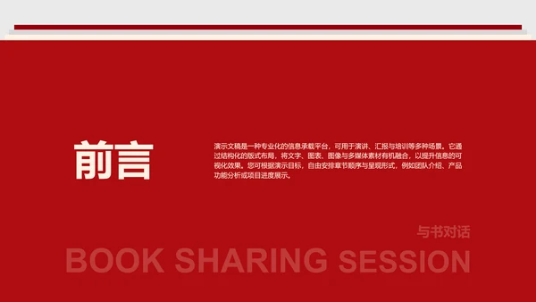 红色简约风读书分享会通用PPT模板
