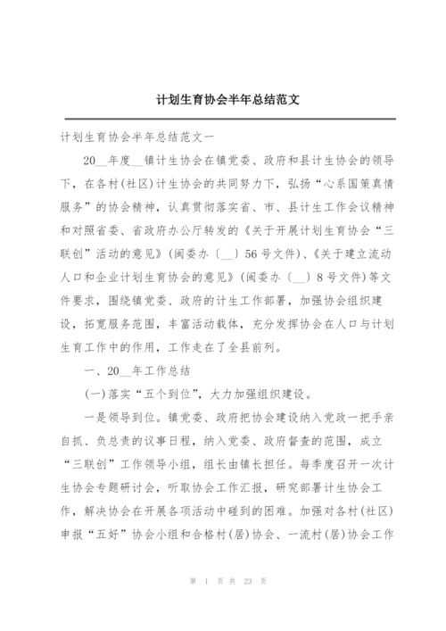 计划生育协会半年总结范文.docx