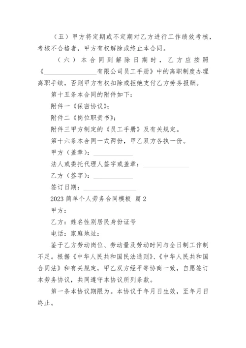 2023简单个人劳务合同模板.docx