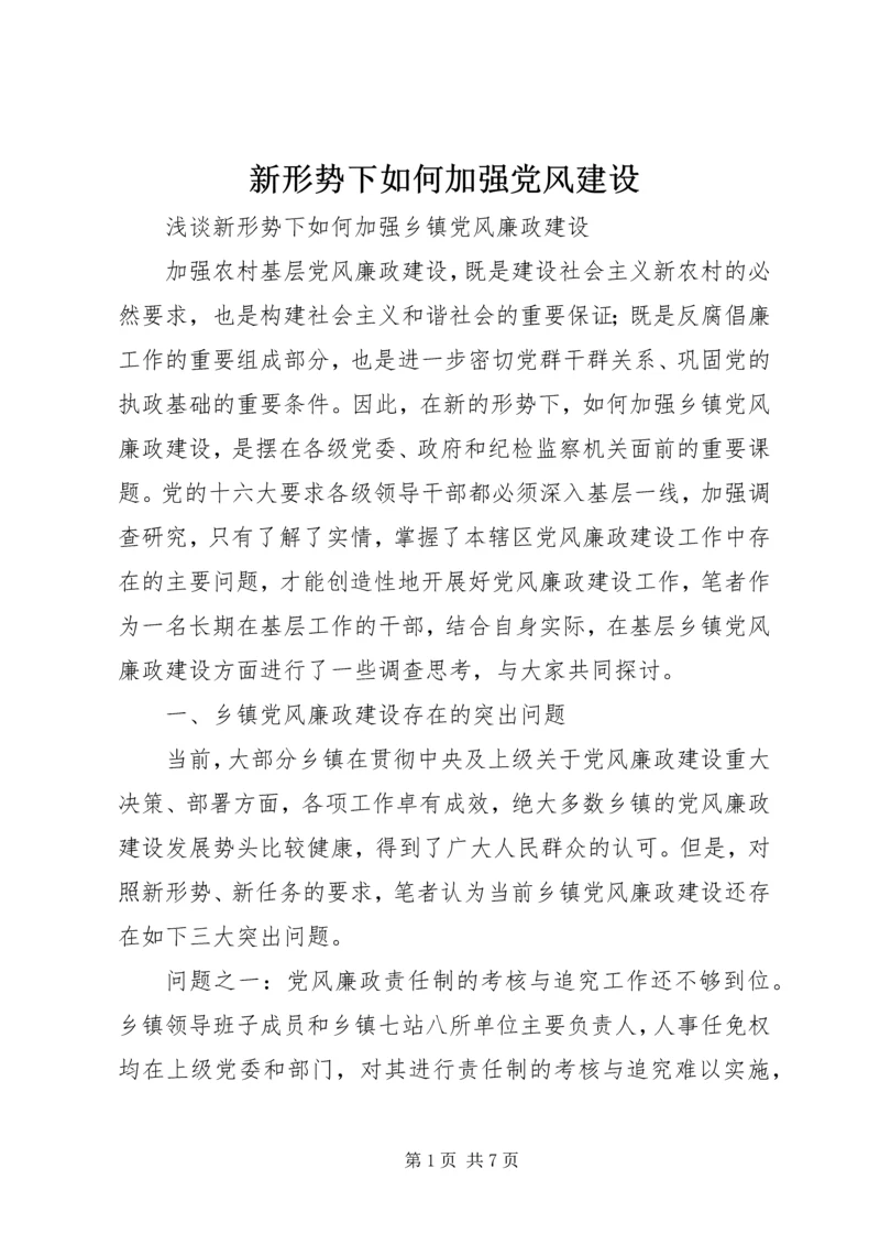 新形势下如何加强党风建设 (3).docx