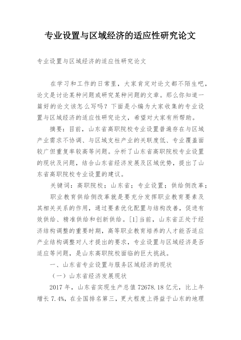 专业设置与区域经济的适应性研究论文.docx