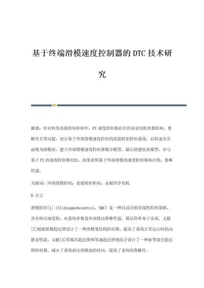 基于终端滑模速度控制器的DTC技术研究