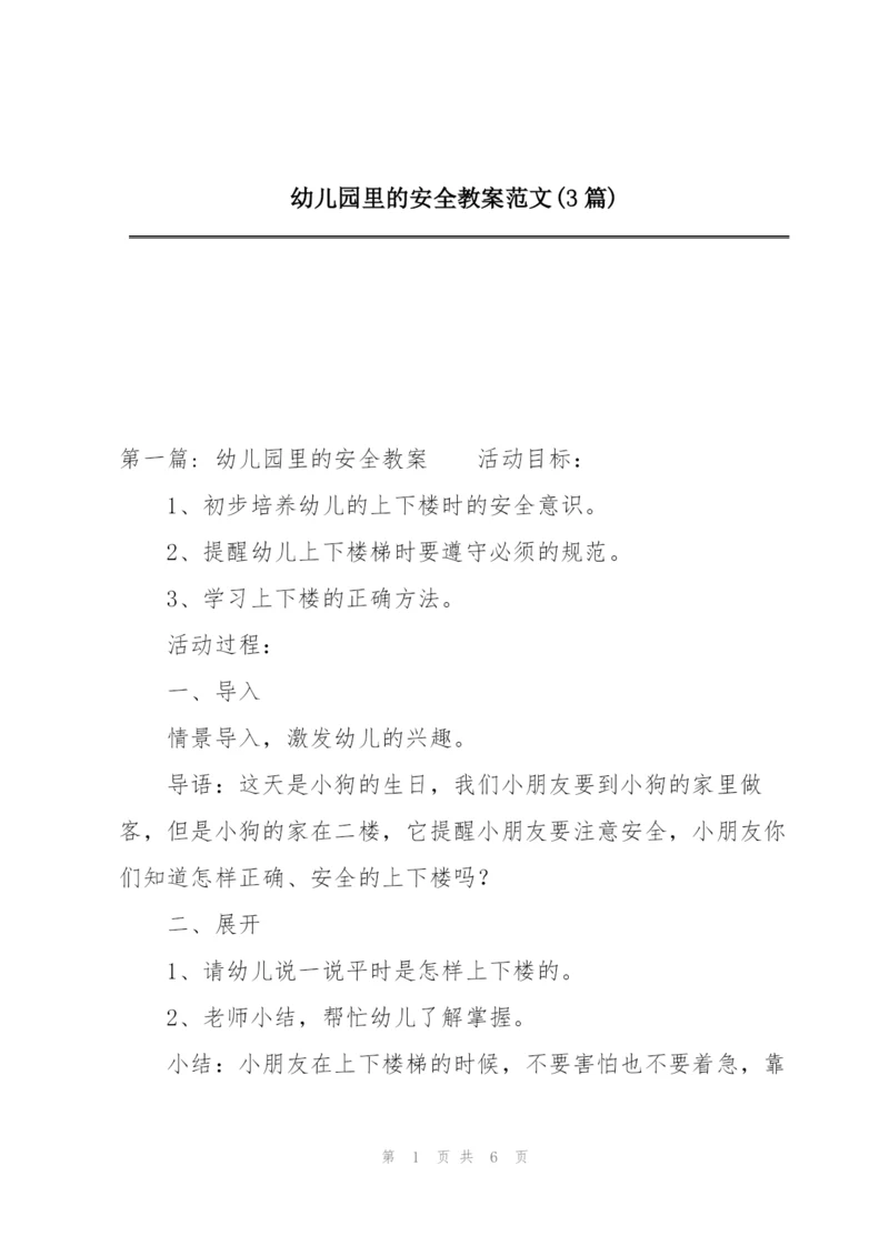 幼儿园里的安全教案范文(3篇).docx