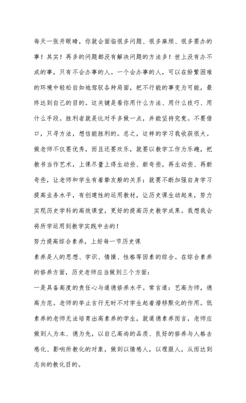 《有效历史课堂教学的实施及案例》的学习总结