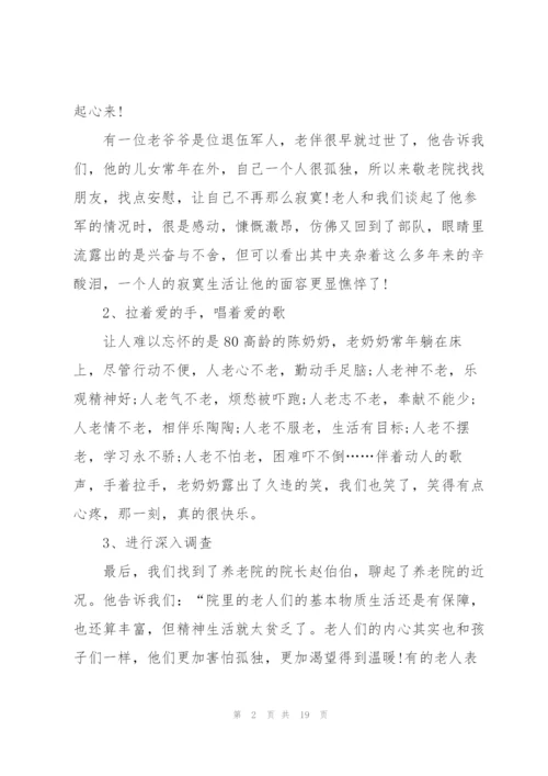敬老院社会实践报告.docx