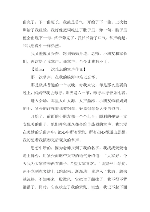 一次难忘的掌声作文500字.docx