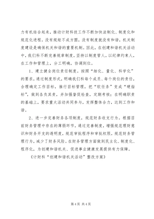 计财科“创建和谐机关活动”整改方案 (3).docx