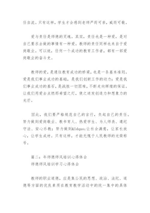 2022年师德师风培训心得体会(精选8篇).docx