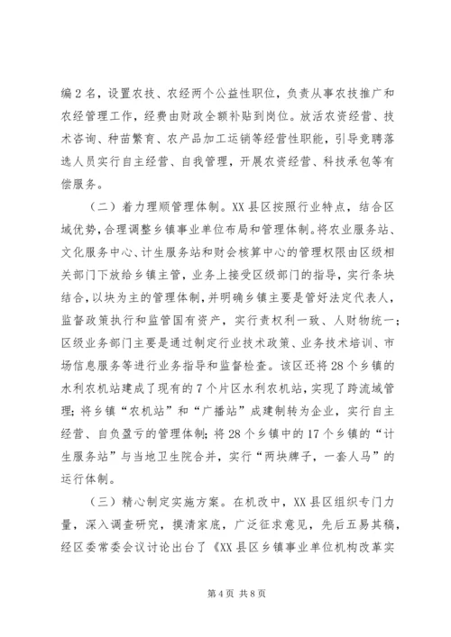 关于XX市XX县区乡镇事业单位机构改革的情况调查-XX市XX县区.docx