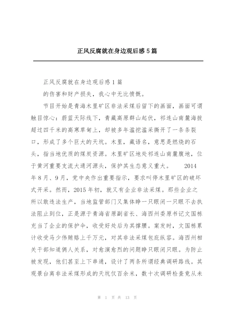 正风反腐就在身边观后感5篇.docx