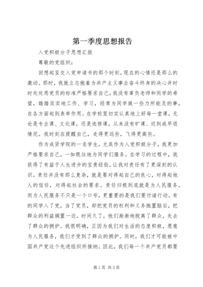 第一季度思想报告 (4).docx