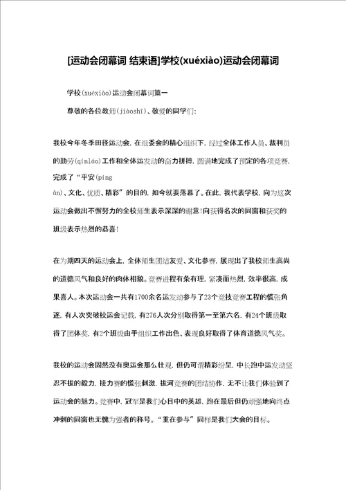 运动会闭幕词结束语学校运动会闭幕词