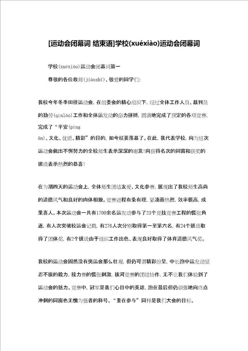 运动会闭幕词结束语学校运动会闭幕词