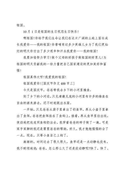小学国庆作文(共11页)