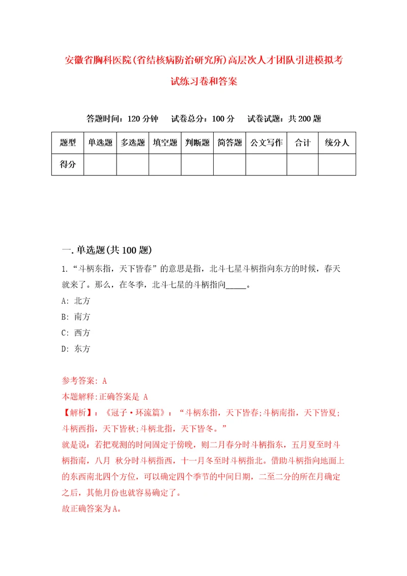 安徽省胸科医院省结核病防治研究所高层次人才团队引进模拟考试练习卷和答案第2期