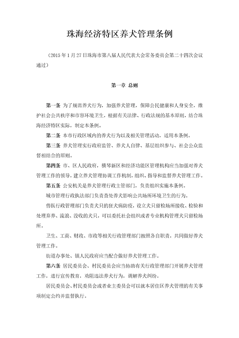 珠海经济特区养犬管理条例