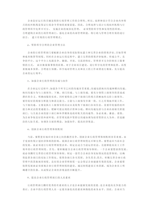 浅谈企业的行政管理工作方法.docx