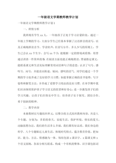 一年级语文学期教师教学计划.docx