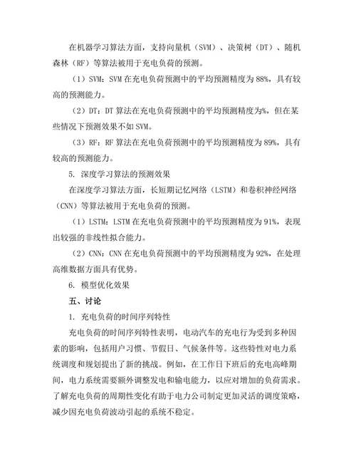 电力系统中电动汽车充电的负荷预测