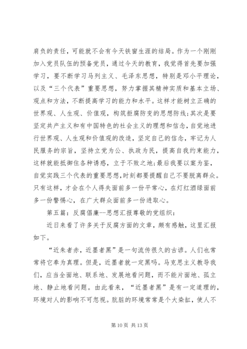 反腐倡廉思想汇报 (2).docx