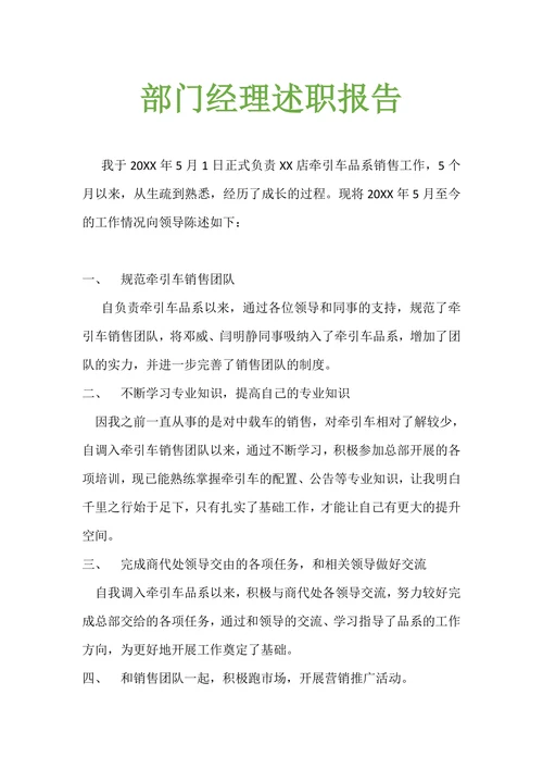 汽车销售部门主管述职报告范文