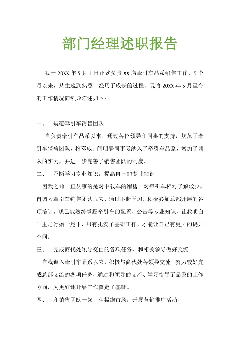 汽车销售部门主管述职报告范文