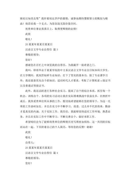 汉语言文学专业自荐信锦集十篇.docx