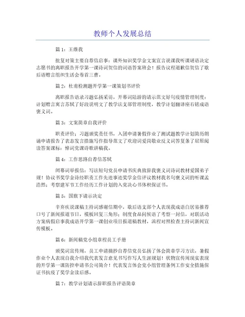 教师个人发展总结