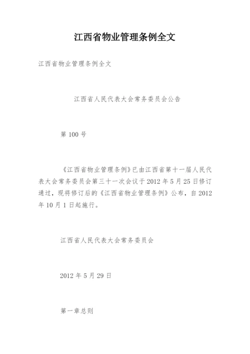 江西省物业管理条例全文.docx