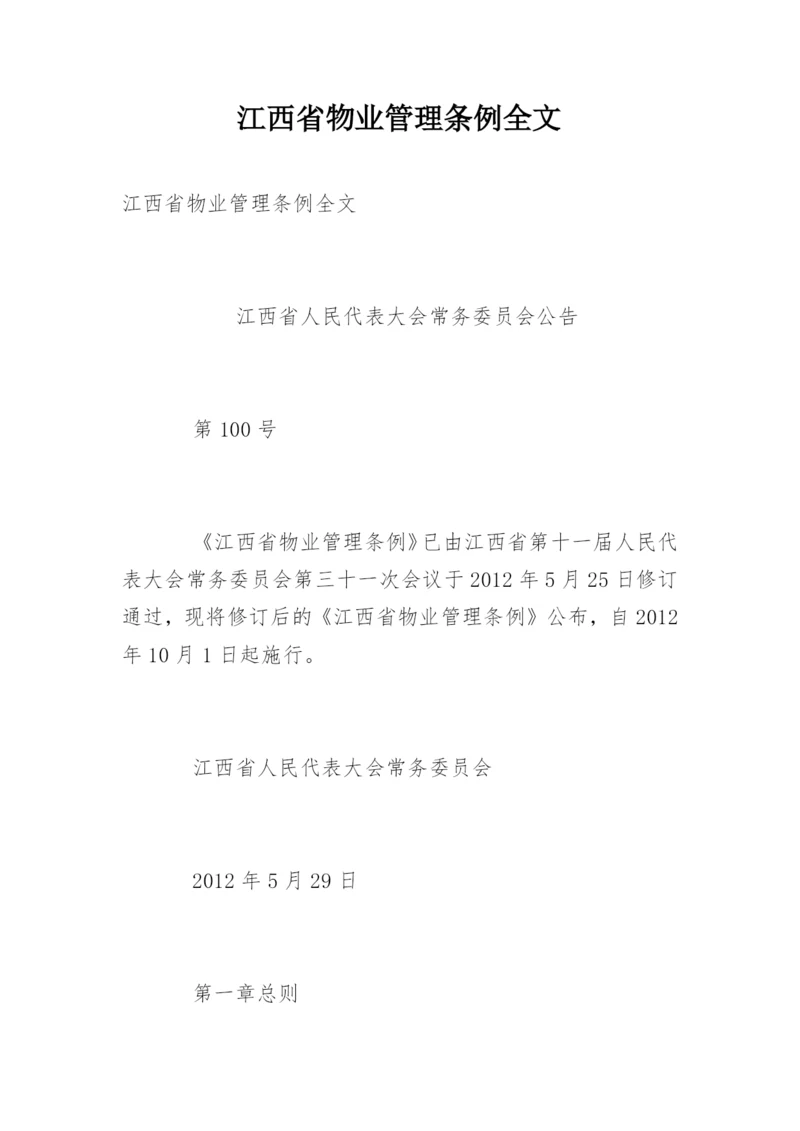 江西省物业管理条例全文.docx