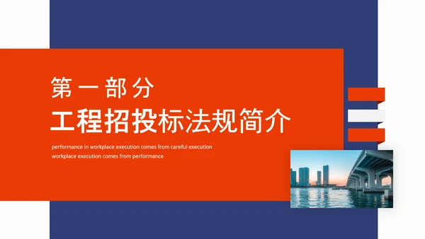 建设工程招投标法规体系解读动态PPT模板