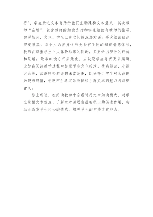文本细读模式在高中语文教学中的运论文.docx
