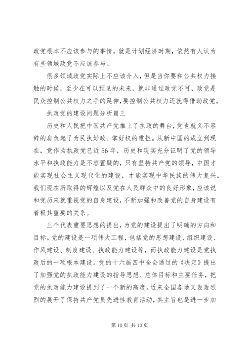 执政党的建设问题分析.docx
