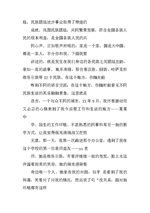 教师民族团结故事演讲稿