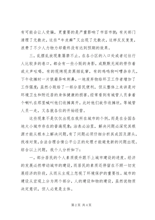 关于我市创卫活动的社会不良现象及合理建议.docx