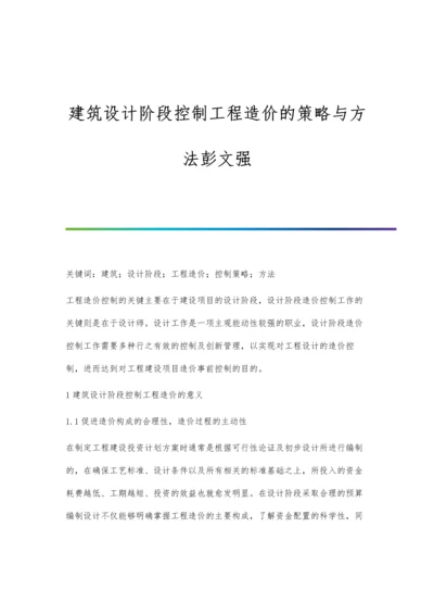 建筑设计阶段控制工程造价的策略与方法彭文强.docx