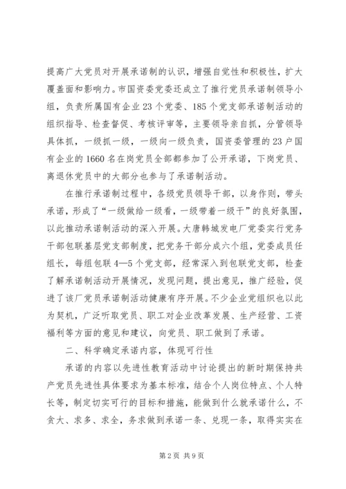 推行党员承诺制经验汇报材料.docx