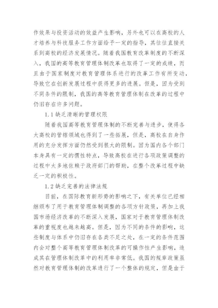 高等教育学相关论文精编.docx