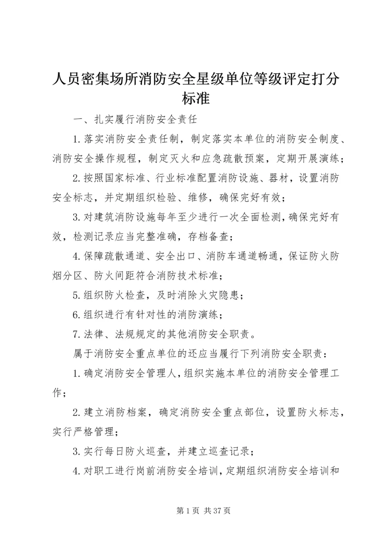 人员密集场所消防安全星级单位等级评定打分标准.docx