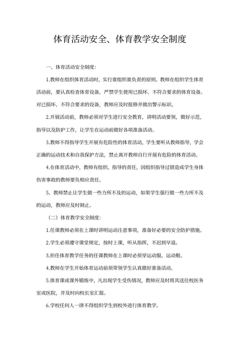 学校体育教学安全制度word模板