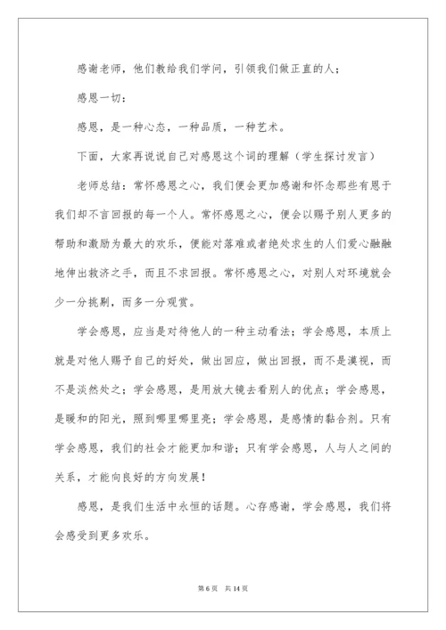主题班会教案：心存感激,学会感恩.docx