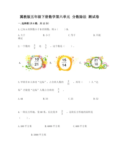 冀教版五年级下册数学第六单元 分数除法 测试卷精品【易错题】.docx