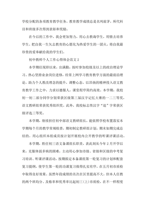 初中教师个人工作心得体会范文五篇.docx