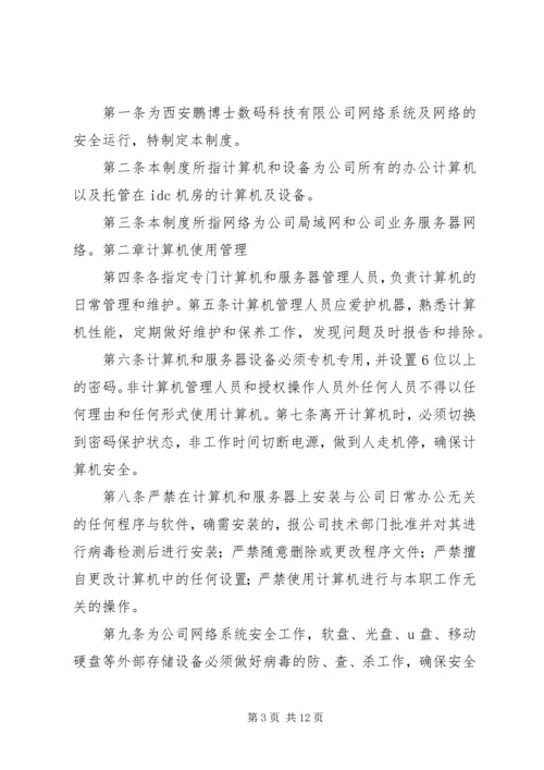 信息安全保障措施.docx