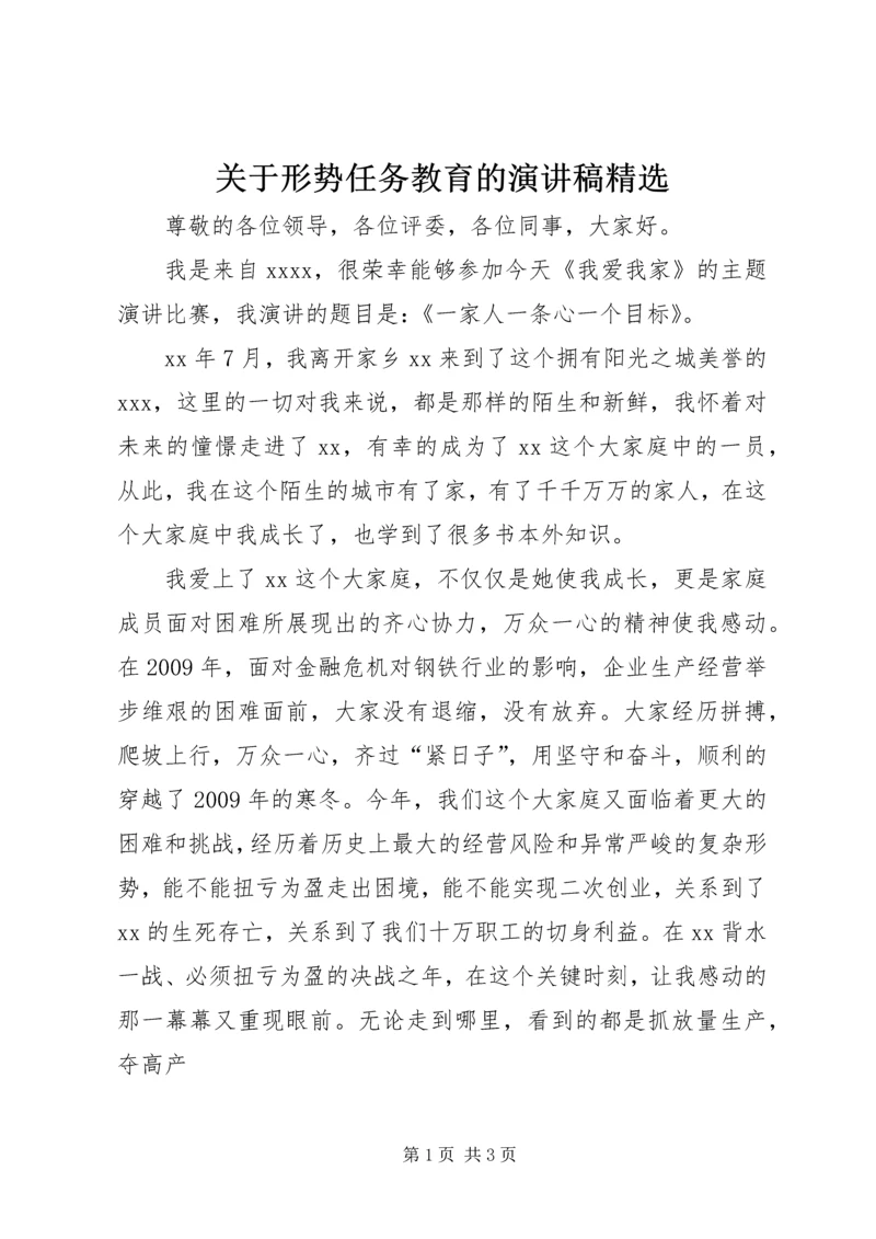 关于形势任务教育的演讲稿精选 (4).docx