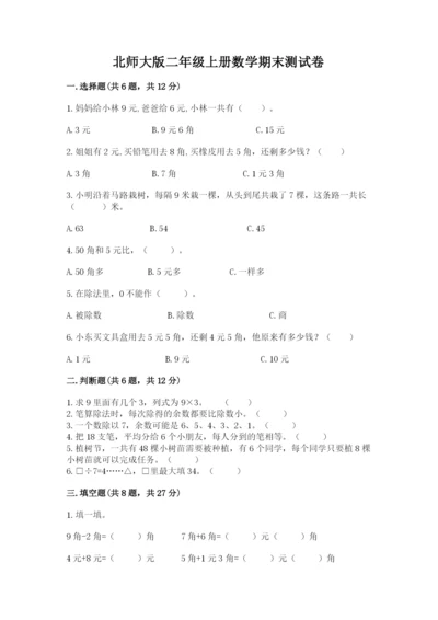 北师大版二年级上册数学期末测试卷必考题.docx