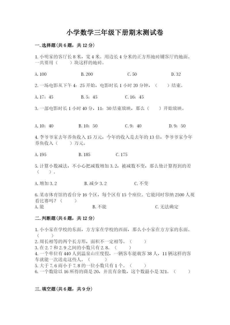 小学数学三年级下册期末测试卷附完整答案（名师系列）.docx