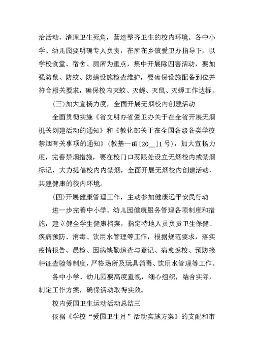 校园爱国卫生运动活动总结范文